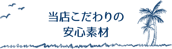当店こだわりの素材について